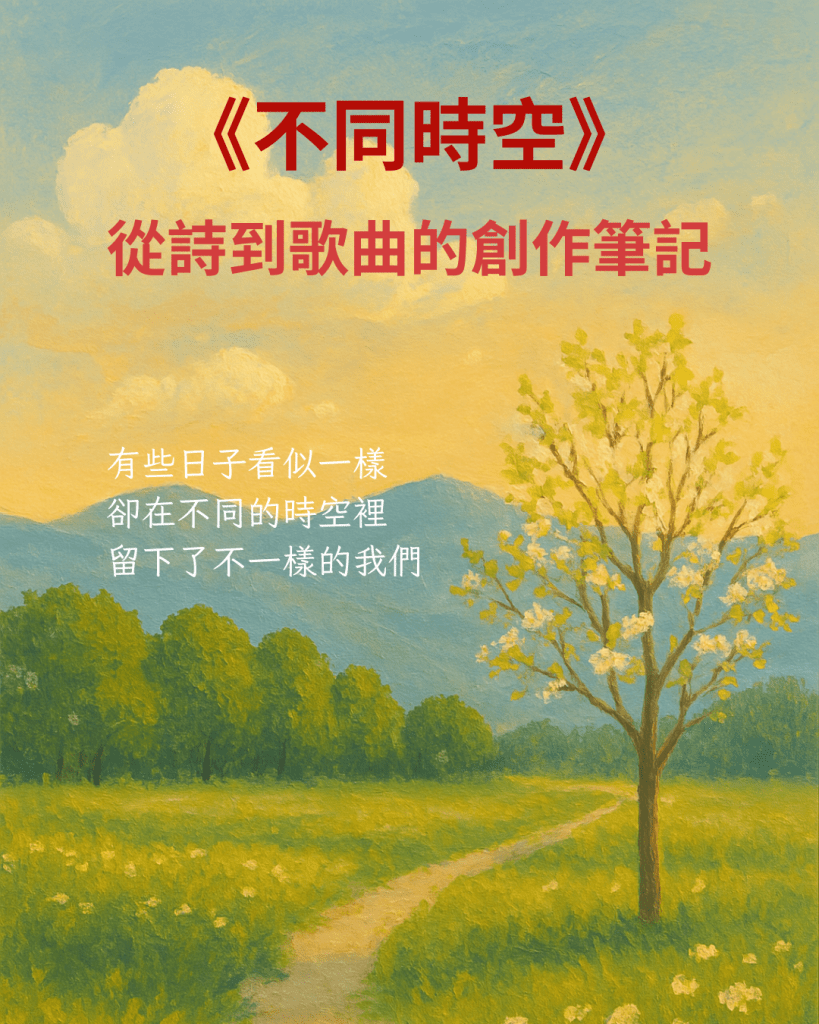 《不同時空》｜從詩到歌曲的創作筆記